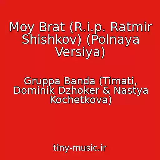 کاور آهنگ Moy Brat (R.i.p. Ratmir Shishkov) (Polnaya Versiya) از Gruppa Banda (Timati, Dominik Dzhoker & Nastya Kochetkova)