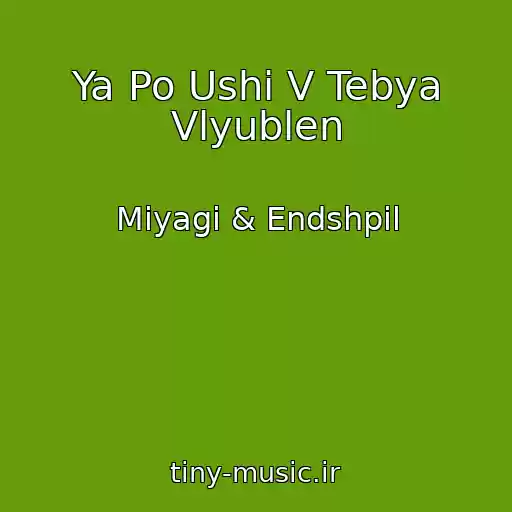 کاور آهنگ Ya Po Ushi V Tebya Vlyublen از Miyagi & Endshpil