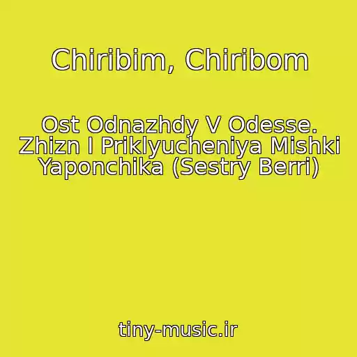 کاور آهنگ Chiribim, Chiribom از Ost Odnazhdy V Odesse. Zhizn I Priklyucheniya Mishki Yaponchika (Sestry Berri)