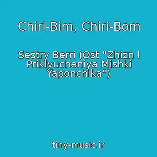 کاور آهنگ Chiri-Bim, Chiri-Bom از Sestry Berri (Ost "Zhizn I Priklyucheniya Mishki Yaponchika")