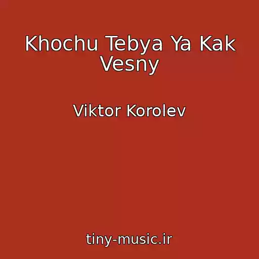 کاور آهنگ Khochu Tebya Ya Kak Vesny از Viktor Korolev