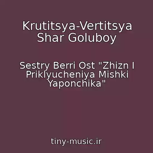 کاور آهنگ Krutitsya-Vertitsya Shar Goluboy از Sestry Berri Ost "Zhizn I Priklyucheniya Mishki Yaponchika"
