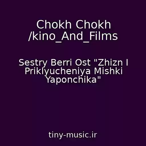 کاور آهنگ Chokh Chokh /kino_And_Films از Sestry Berri Ost "Zhizn I Priklyucheniya Mishki Yaponchika"