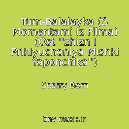 کاور آهنگ Tum-Balalayka (S Momentami Iz Filma) (Ost ''zhizn I Priklyucheniya Mishki Yaponchika'') از Sestry Berri