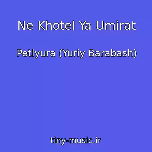 کاور آهنگ Ne Khotel Ya Umirat از Petlyura (Yuriy Barabash)
