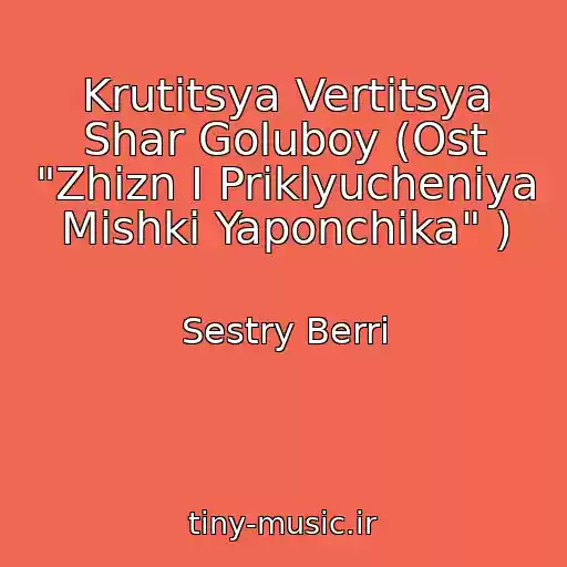 کاور آهنگ Krutitsya Vertitsya Shar Goluboy (Ost "Zhizn I Priklyucheniya Mishki Yaponchika" ) از Sestry Berri