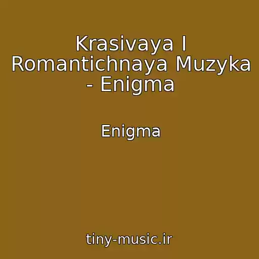 کاور آهنگ Krasivaya I Romantichnaya Muzyka - Enigma از Enigma