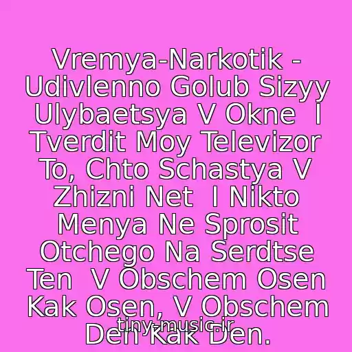 کاور آهنگ Vremya-Narkotik - Udivlenno Golub Sizyy Ulybaetsya V Okne  I Tverdit Moy Televizor To, Chto Schastya V Zhizni Net  I Nikto Menya Ne Sprosit Otchego Na Serdtse Ten  V Obschem Osen Kak Osen, V Obschem Den Kak Den. از Denis Maydanov