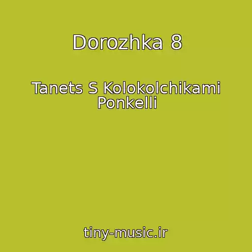 کاور آهنگ Dorozhka 8 از Tanets S Kolokolchikami Ponkelli