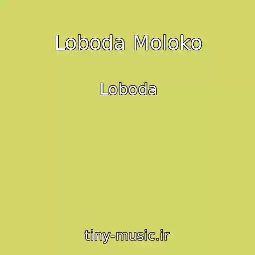 کاور آهنگ Loboda Moloko از Loboda