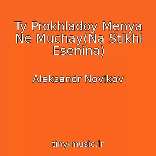 کاور آهنگ Ty Prokhladoy Menya Ne Muchay(Na Stikhi Esenina) از Aleksandr Novikov