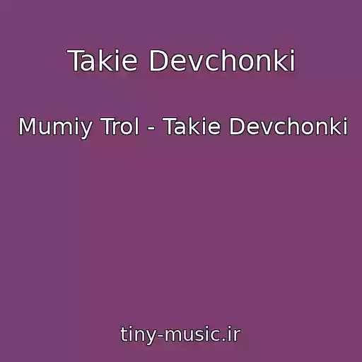 کاور آهنگ Takie Devchonki از Mumiy Trol - Takie Devchonki
