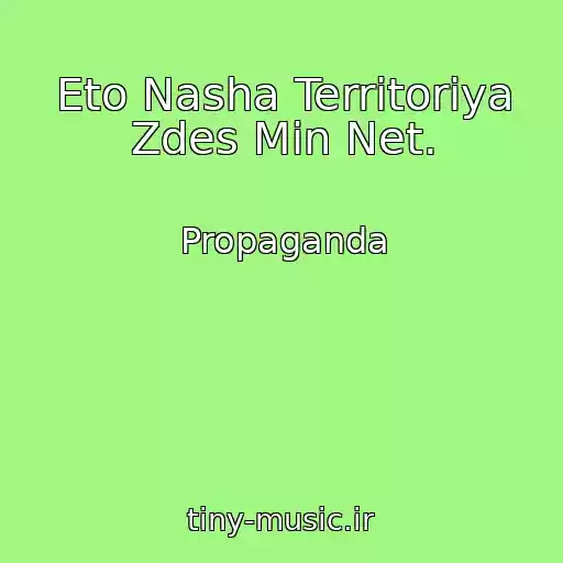 کاور آهنگ Eto Nasha Territoriya Zdes Min Net. از Propaganda