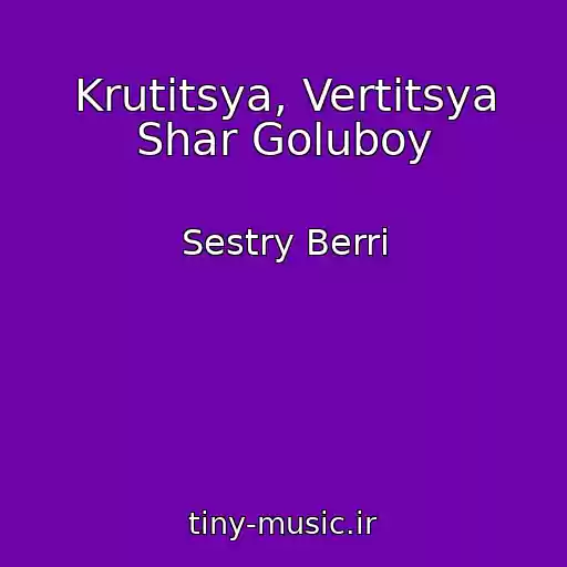 کاور آهنگ Krutitsya, Vertitsya Shar Goluboy از Sestry Berri