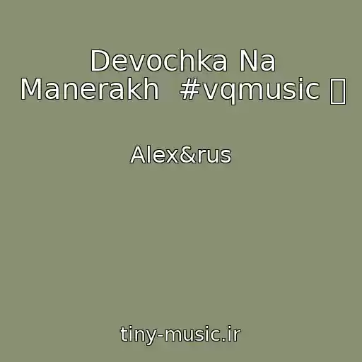 کاور آهنگ Devochka Na Manerakh  #vqmusic ོ از Alex&rus