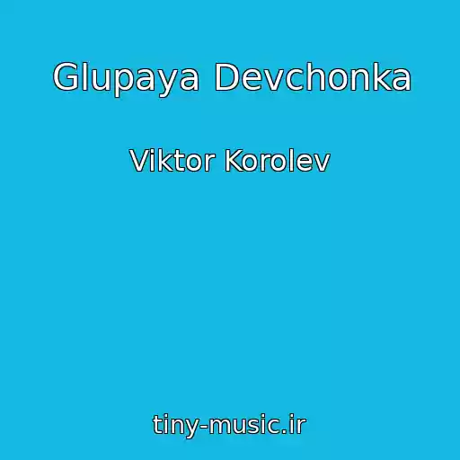 کاور آهنگ Glupaya Devchonka از Viktor Korolev