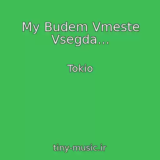 کاور آهنگ My Budem Vmeste Vsegda... از Tokio