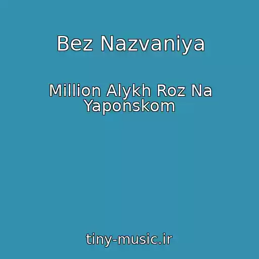 کاور آهنگ Bez Nazvaniya از Million Alykh Roz Na Yaponskom