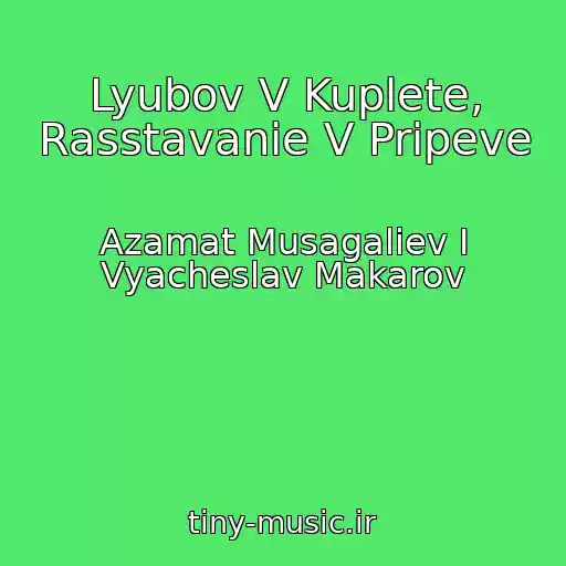 کاور آهنگ Lyubov V Kuplete, Rasstavanie V Pripeve از Azamat Musagaliev I Vyacheslav Makarov