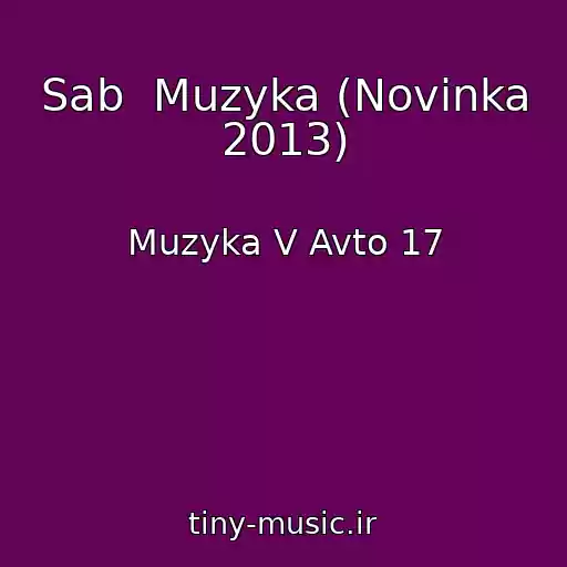 کاور آهنگ Sab  Muzyka (Novinka 2013) از Muzyka V Avto 17