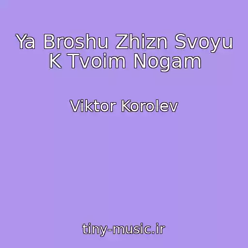 کاور آهنگ Ya Broshu Zhizn Svoyu K Tvoim Nogam از Viktor Korolev