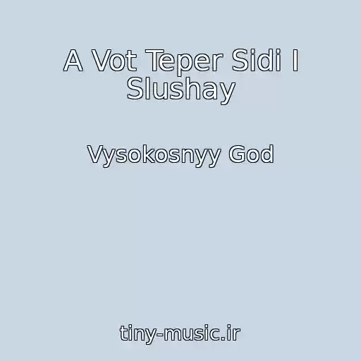 کاور آهنگ A Vot Teper Sidi I Slushay از Vysokosnyy God