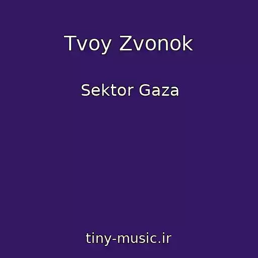 کاور آهنگ Tvoy Zvonok از Sektor Gaza