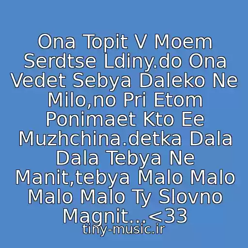 کاور آهنگ Ona Topit V Moem Serdtse Ldiny.do Ona Vedet Sebya Daleko Ne Milo,no Pri Etom Ponimaet Kto Ee Muzhchina.detka Dala Dala Tebya Ne Manit,tebya Malo Malo Malo Malo Ty Slovno Magnit...<33 از Jah Khalib