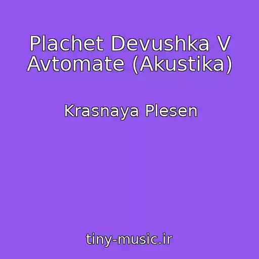 کاور آهنگ Plachet Devushka V Avtomate (Akustika) از Krasnaya Plesen