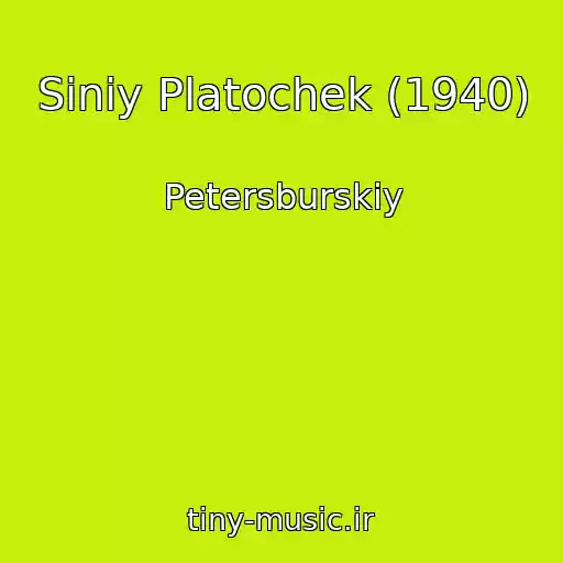 کاور آهنگ Siniy Platochek (1940) از Petersburskiy