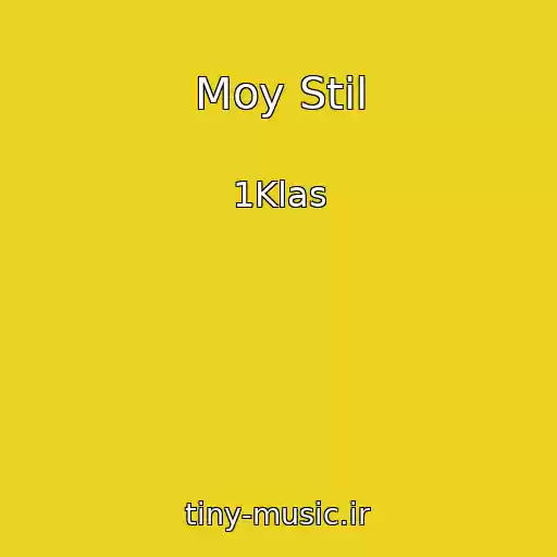 کاور آهنگ Moy Stil از 1Klas