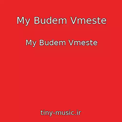 کاور آهنگ My Budem Vmeste از My Budem Vmeste