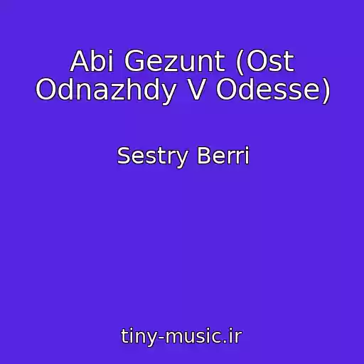 کاور آهنگ Abi Gezunt (Ost Odnazhdy V Odesse) از Sestry Berri