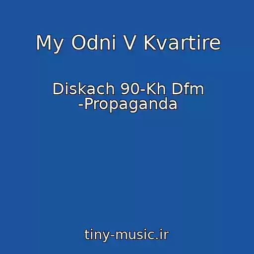 کاور آهنگ My Odni V Kvartire از Diskach 90-Kh Dfm -Propaganda