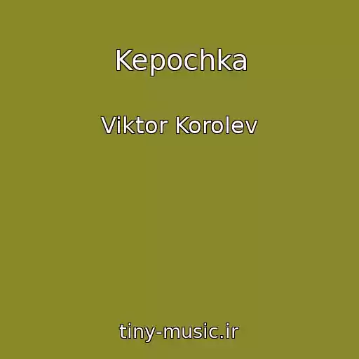 کاور آهنگ Kepochka از Viktor Korolev