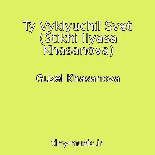 کاور آهنگ Ty Vyklyuchil Svet (Stikhi Ilyasa Khasanova) از Guzel Khasanova