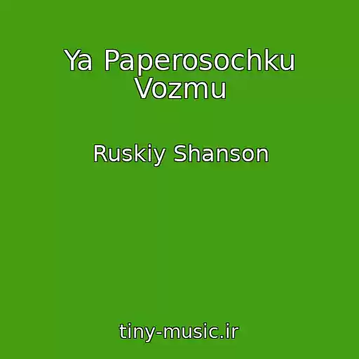 کاور آهنگ Ya Paperosochku Vozmu از Ruskiy Shanson