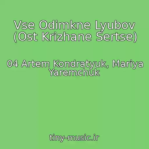 کاور آهنگ Vse Odіmkne Lyubov (Ost Krizhane Sertse) از 04 Artem Kondratyuk, Marіya Yaremchuk