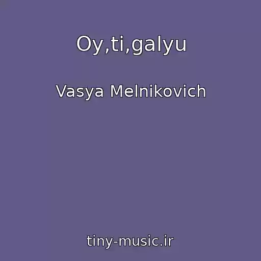 کاور آهنگ Oy,ti,galyu از Vasya Melnikovich