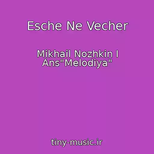 کاور آهنگ Esche Ne Vecher از Mikhail Nozhkin I Ans"Melodiya"