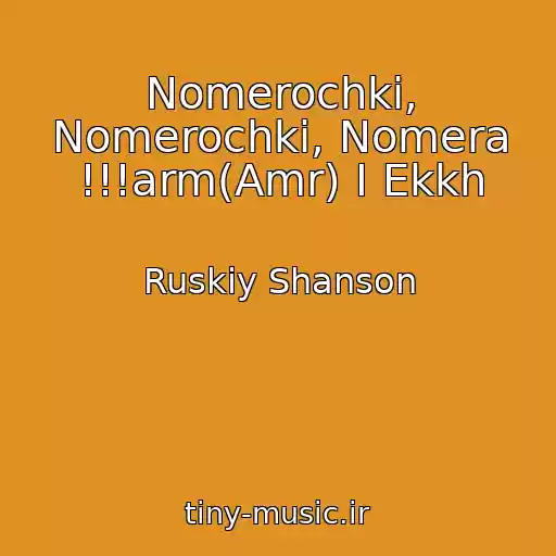 کاور آهنگ Nomerochki, Nomerochki, Nomera !!!arm(Amr) I Ekkh از Ruskiy Shanson