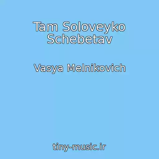 کاور آهنگ Tam Soloveyko Schebetav از Vasya Melnikovich