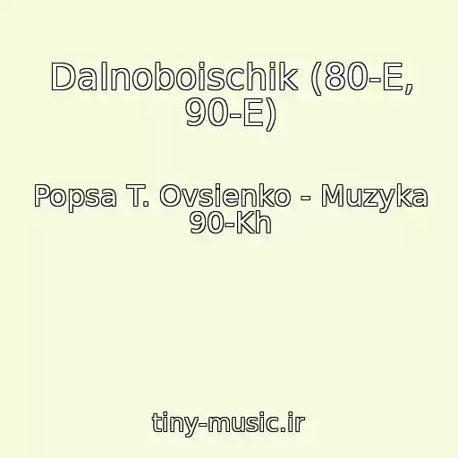 کاور آهنگ Dalnoboischik (80-E, 90-E) از Popsa T. Ovsienko - Muzyka 90-Kh