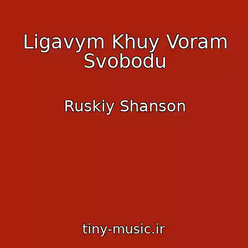 کاور آهنگ Ligavym Khuy Voram Svobodu از Ruskiy Shanson