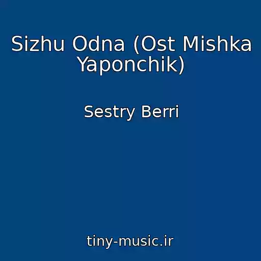 کاور آهنگ Sizhu Odna (Ost Mishka Yaponchik) از Sestry Berri