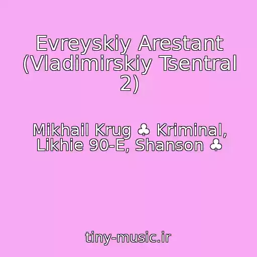 کاور آهنگ Evreyskiy Arestant (Vladimirskiy Tsentral 2) از Mikhail Krug ♣ Kriminal, Likhie 90-E, Shanson ♣