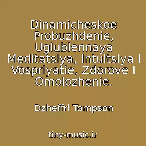 کاور آهنگ Dinamicheskoe Probuzhdenie, Uglublennaya Meditatsiya, Intuitsiya I Vospriyatie, Zdorove I Omolozhenie. از Dzheffri Tompson