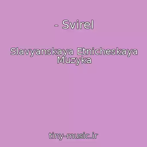 کاور آهنگ - Svirel از Slavyanskaya Etnicheskaya Muzyka