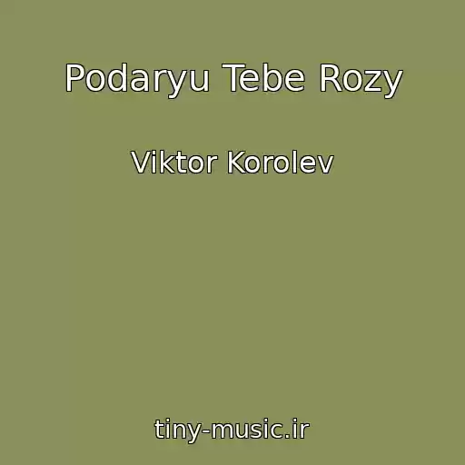 کاور آهنگ Podaryu Tebe Rozy از Viktor Korolev