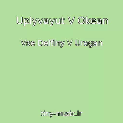 کاور آهنگ Uplyvayut V Okean از Vse Delfiny V Uragan